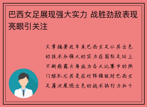 巴西女足展现强大实力 战胜劲敌表现亮眼引关注