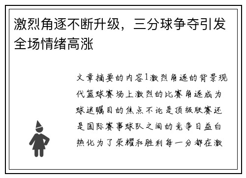 激烈角逐不断升级，三分球争夺引发全场情绪高涨