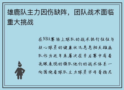 雄鹿队主力因伤缺阵，团队战术面临重大挑战
