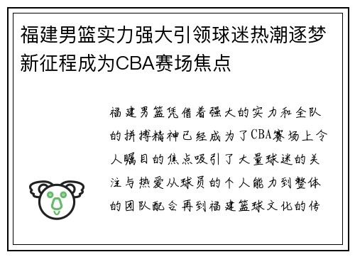 福建男篮实力强大引领球迷热潮逐梦新征程成为CBA赛场焦点