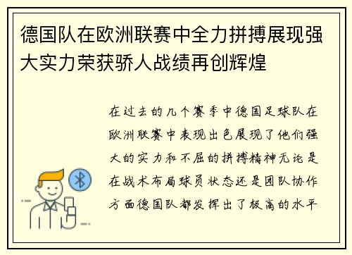 德国队在欧洲联赛中全力拼搏展现强大实力荣获骄人战绩再创辉煌