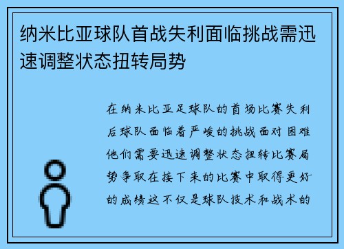 纳米比亚球队首战失利面临挑战需迅速调整状态扭转局势