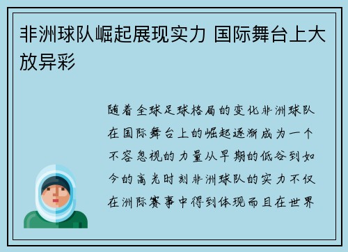 非洲球队崛起展现实力 国际舞台上大放异彩