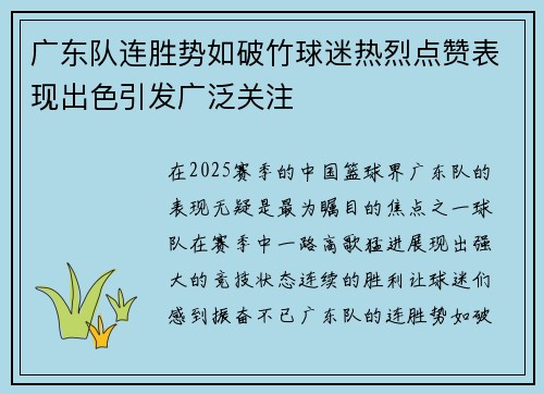 广东队连胜势如破竹球迷热烈点赞表现出色引发广泛关注 广东队连胜势如破竹球迷热烈点赞表现出色引发广泛关注