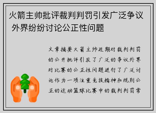 火箭主帅批评裁判判罚引发广泛争议 外界纷纷讨论公正性问题