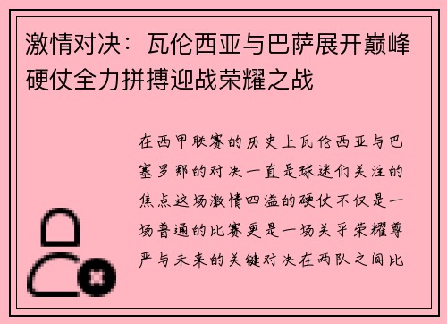 激情对决：瓦伦西亚与巴萨展开巅峰硬仗全力拼搏迎战荣耀之战