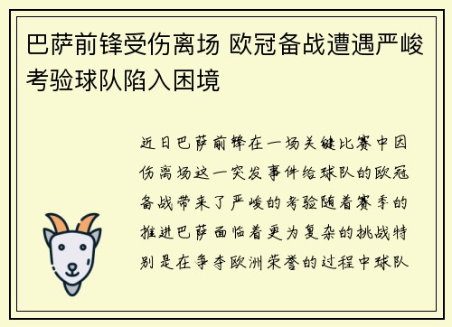 巴萨前锋受伤离场 欧冠备战遭遇严峻考验球队陷入困境