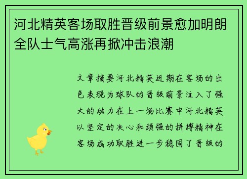 河北精英客场取胜晋级前景愈加明朗全队士气高涨再掀冲击浪潮