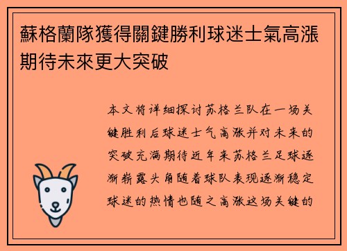 蘇格蘭隊獲得關鍵勝利球迷士氣高漲期待未來更大突破