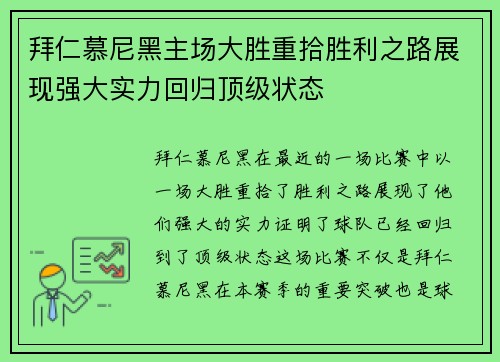 拜仁慕尼黑主场大胜重拾胜利之路展现强大实力回归顶级状态